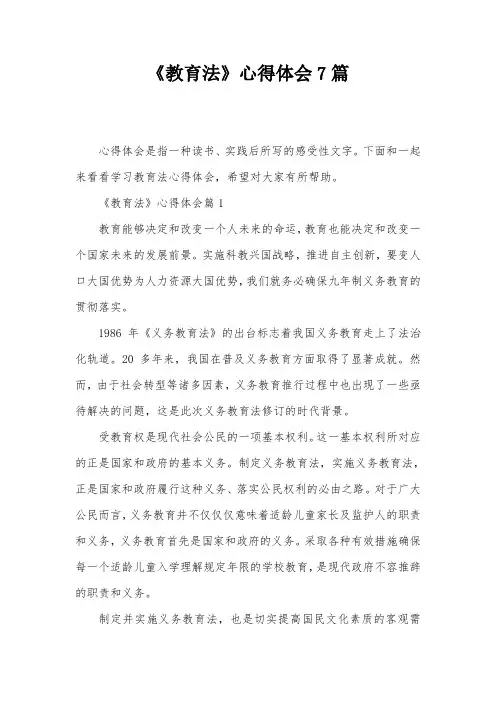 《教育法》心得体会7篇