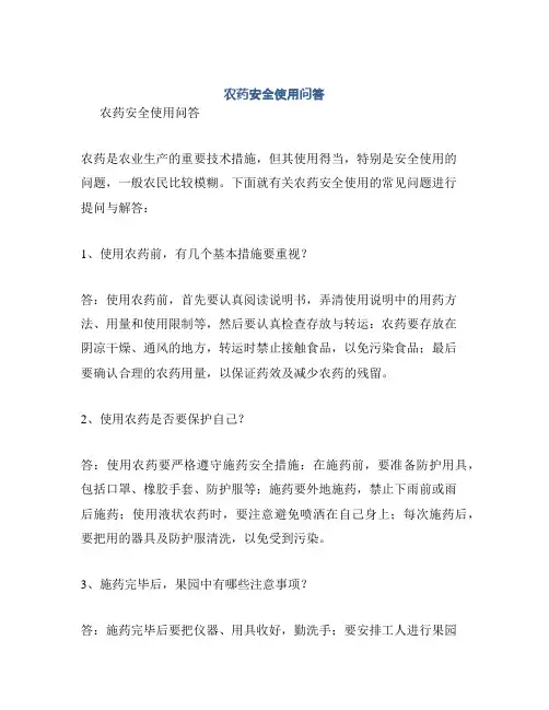农药安全使用问答