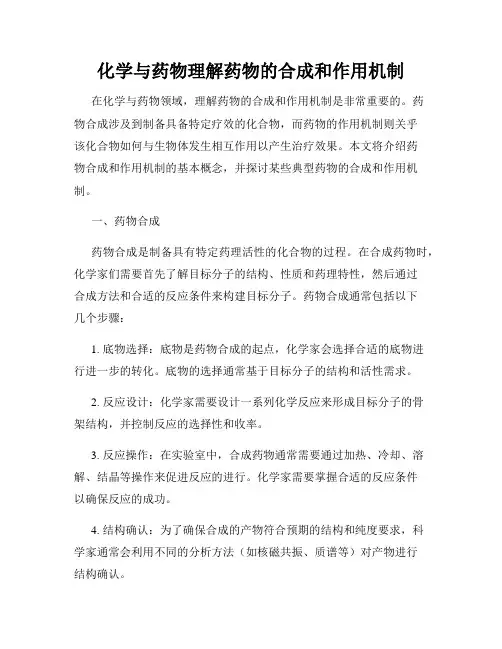 化学与药物理解药物的合成和作用机制