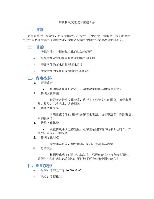 中国传统文化教育主题班会