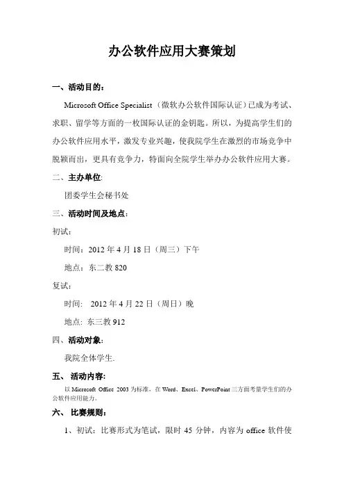 办公软件应用大赛策划
