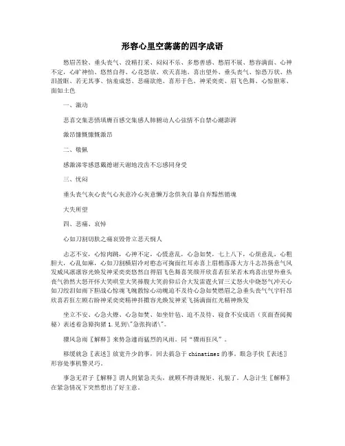 形容心里空荡荡的四字成语