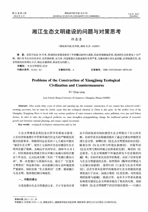 湘江生态文明建设的问题与对策思考