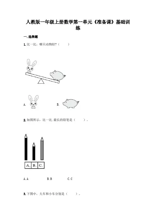 人教版一年级上册数学第一单元《准备课》基础训练含答案(满分必刷)