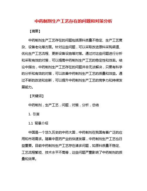 中药制剂生产工艺存在的问题和对策分析