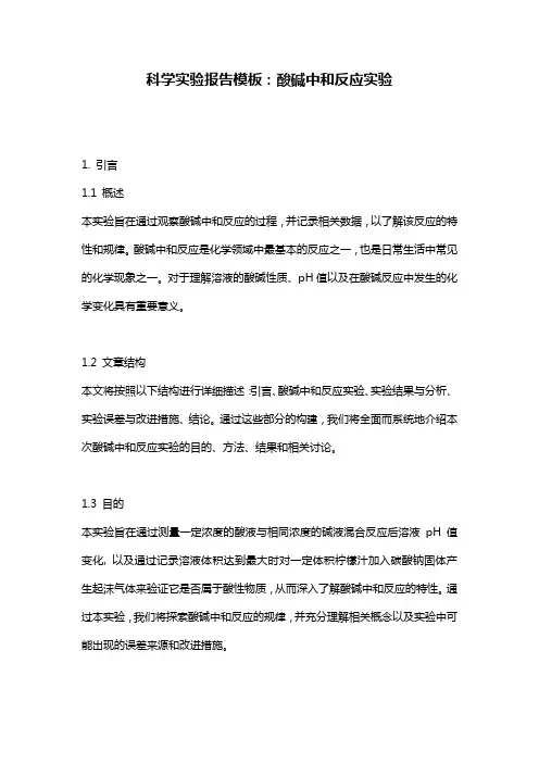 科学实验报告模板：酸碱中和反应实验
