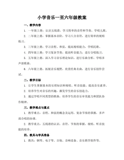小学音乐一至六年级教案