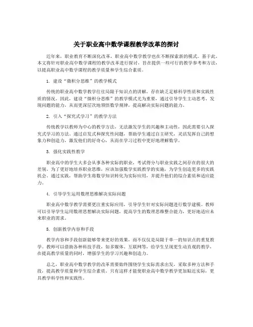 关于职业高中数学课程教学改革的探讨