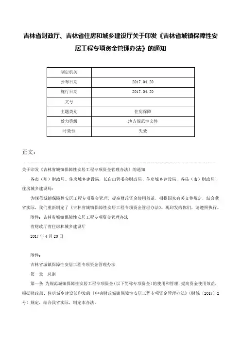 吉林省财政厅、吉林省住房和城乡建设厅关于印发《吉林省城镇保障性安居工程专项资金管理办法》的通知-