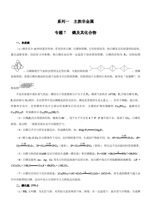 专题1-7：主族非金属-磷及其化合物(解析版)