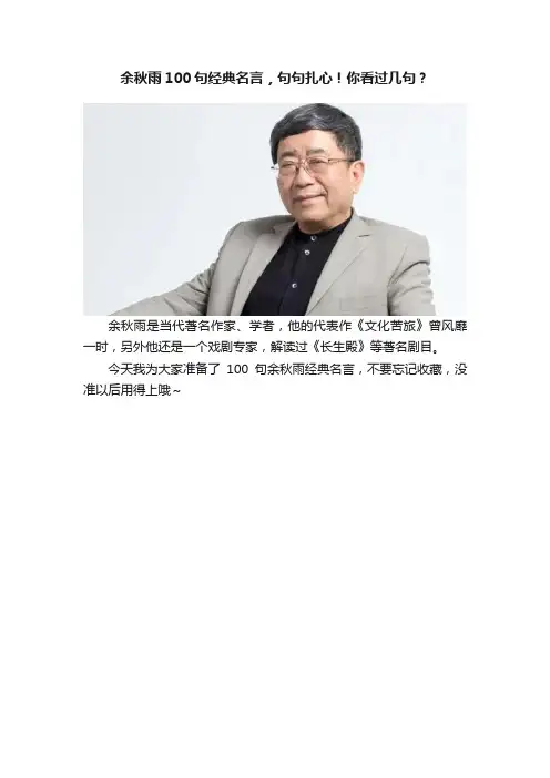 余秋雨100句经典名言，句句扎心！你看过几句？