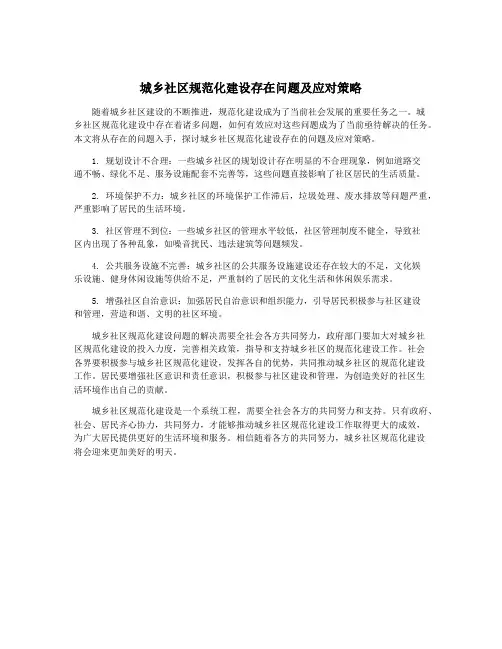城乡社区规范化建设存在问题及应对策略