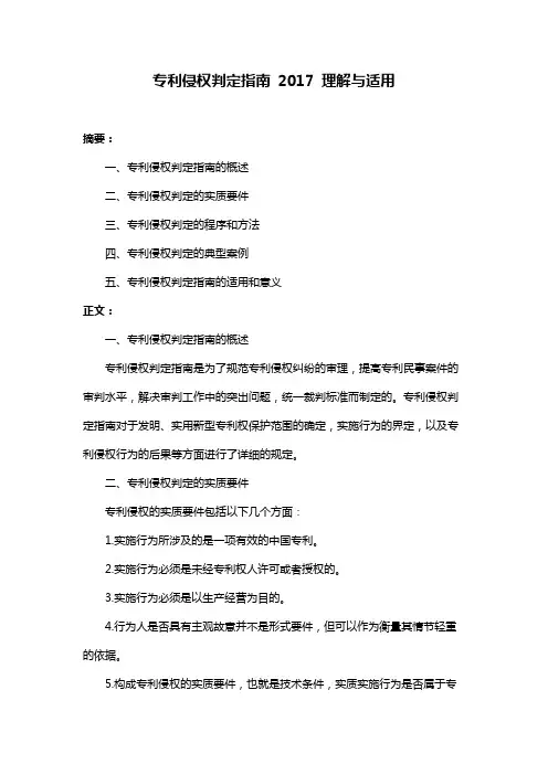 专利侵权判定指南 2017 理解与适用