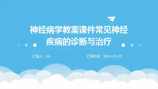 神经病学教案课件常见神经疾病的诊断与治疗