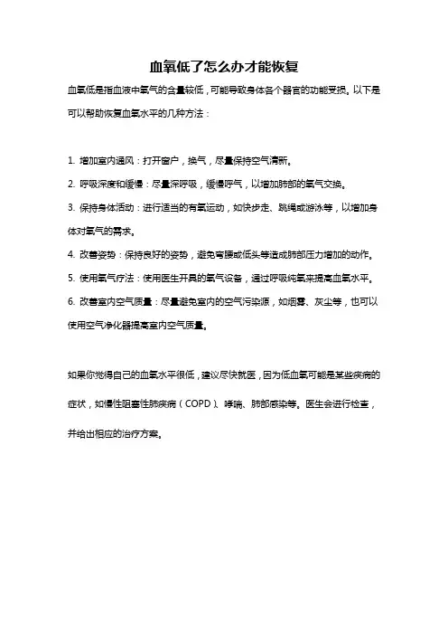 血氧低了怎么办才能恢复