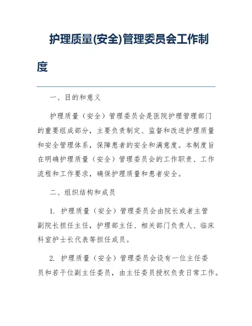 护理质量(安全)管理委员会工作制度