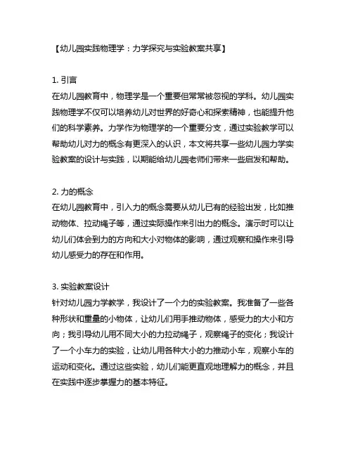 幼儿园实践物理学：力学探究与实验教案分享