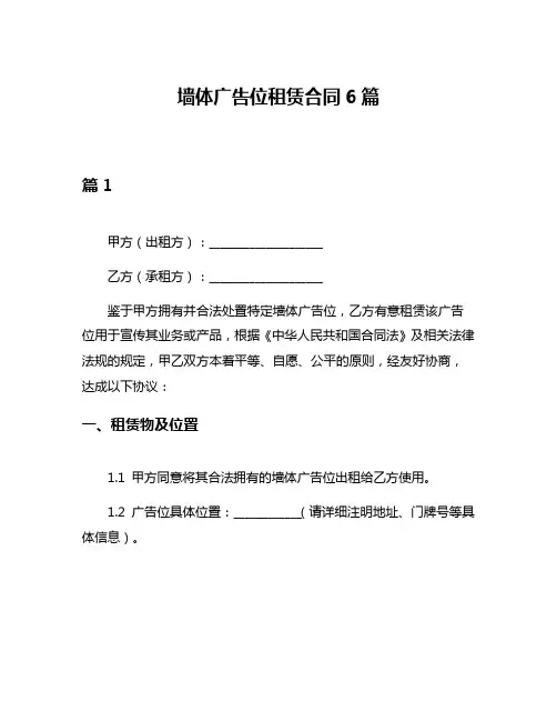 墙体广告位租赁合同6篇
