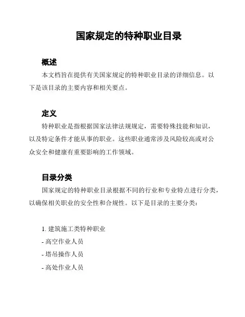 国家规定的特种职业目录