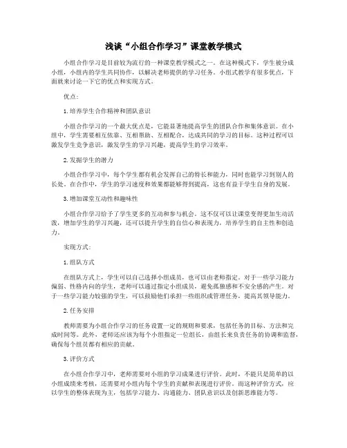 浅谈“小组合作学习”课堂教学模式