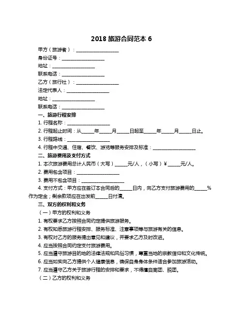 2018旅游合同范本6