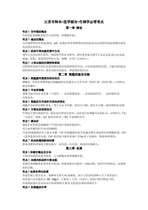 江苏专转本-医学综合-生理学基础考点