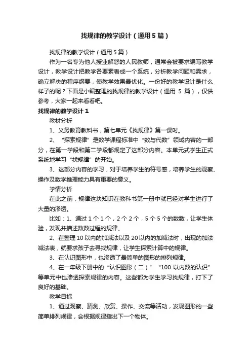 找规律的教学设计（通用5篇）