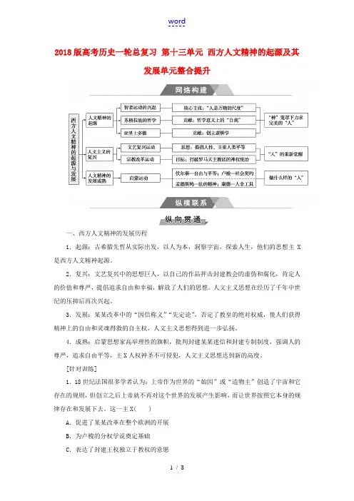 高考历史一轮总复习 第十三单元 西方人文精神的起源及其发展单元整合提升-人教版高三全册历史试题