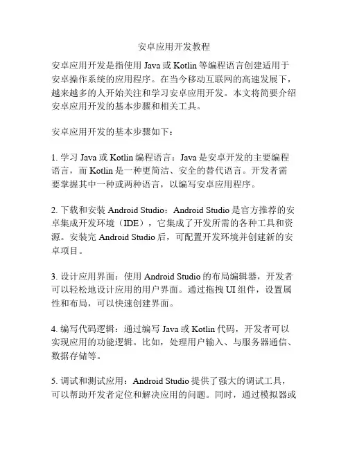 安卓应用开发教程