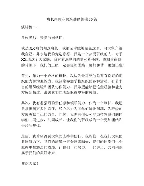 班长岗位竞聘演讲稿集锦10篇
