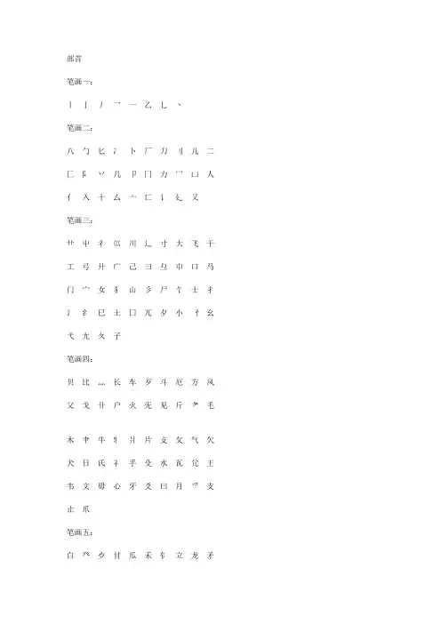中国汉字的常见偏旁部首名称和基本笔画