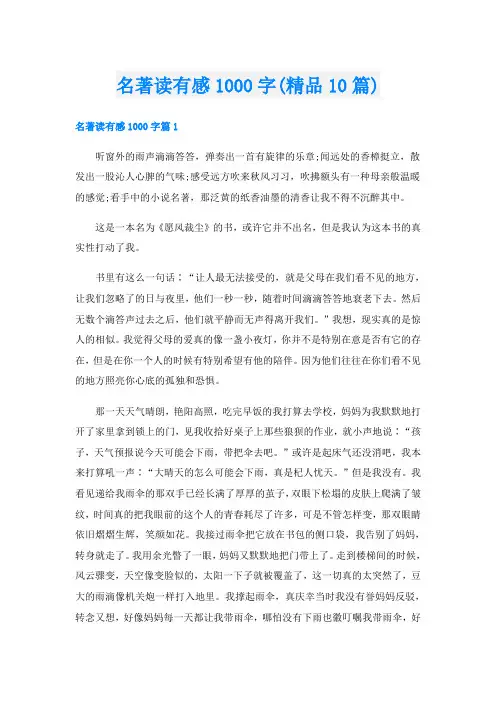名著读有感1000字(精品10篇)