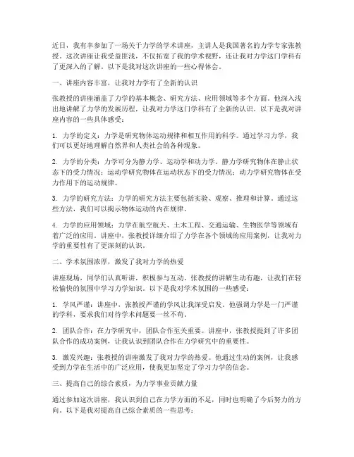 力学学术讲座心得体会