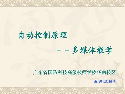 自动控制原理教案1-3章