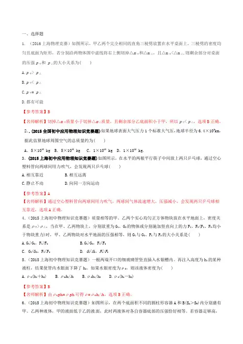 专题09 压强-2007-2016十年初中物理竞赛分类解析