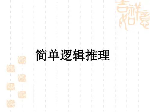 二年级奥数第9.简单推理