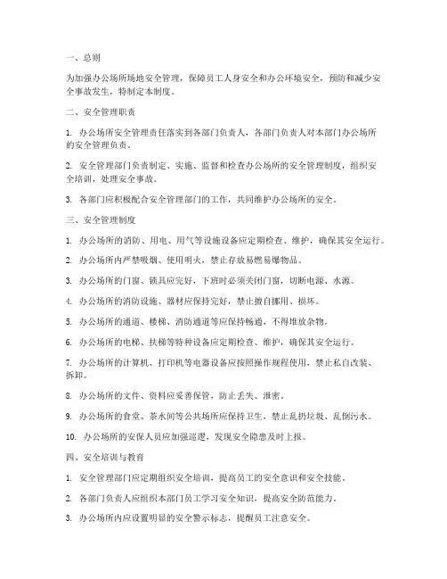 办公场所场地安全管理制度