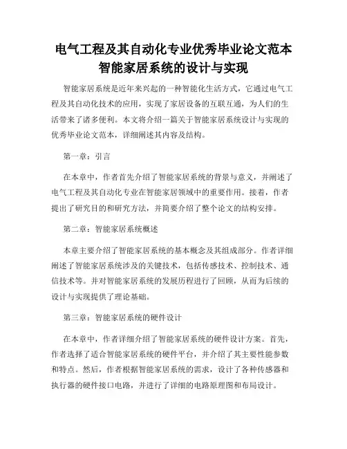 电气工程及其自动化专业优秀毕业论文范本智能家居系统的设计与实现