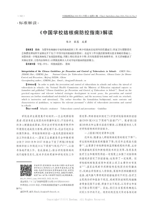 《中国学校结核病防控指南》解读