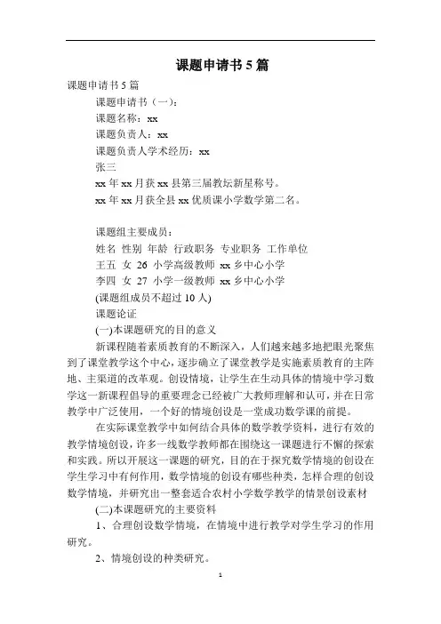 课题申请书范文大全5篇