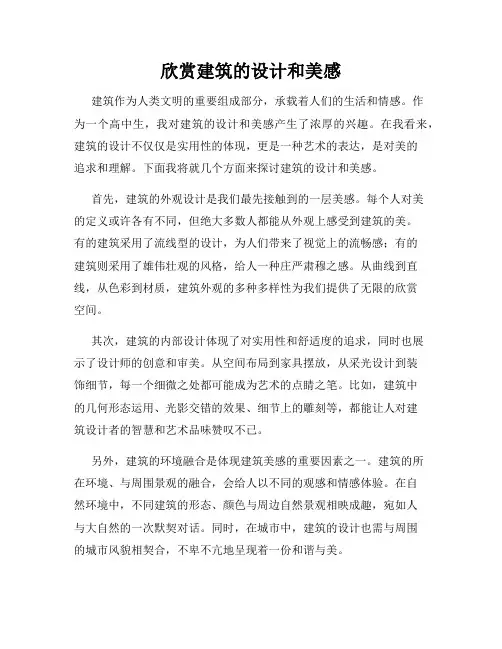 欣赏建筑的设计和美感