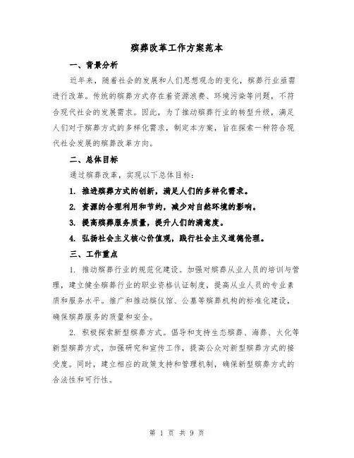 殡葬改革工作方案范本(三篇)