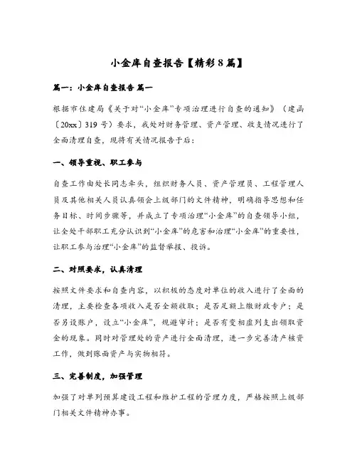 小金库自查报告【精彩8篇】