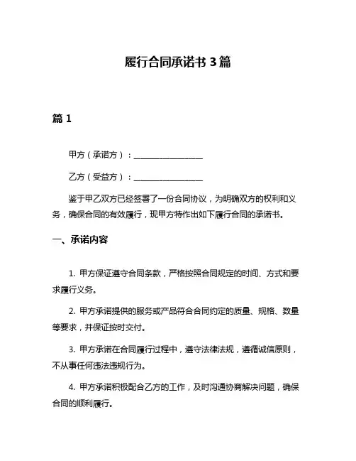 履行合同承诺书3篇