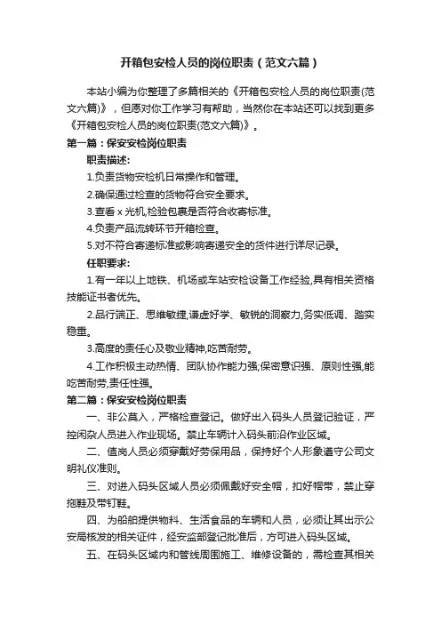 开箱包安检人员的岗位职责（范文六篇）