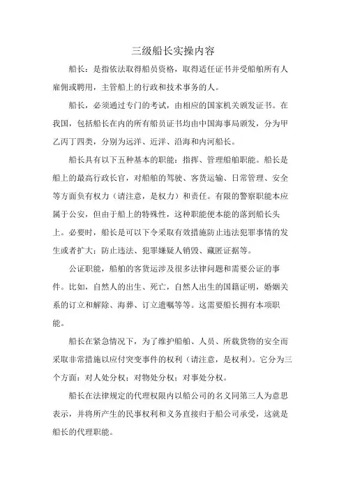 三级船长实操内容