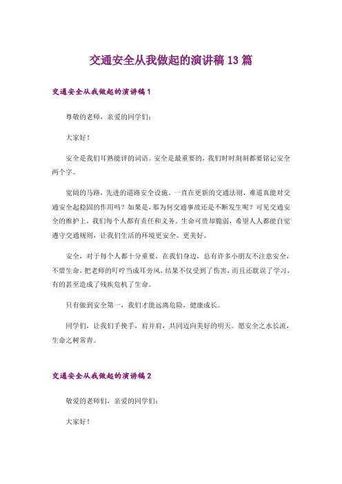 交通安全从我做起的演讲稿13篇
