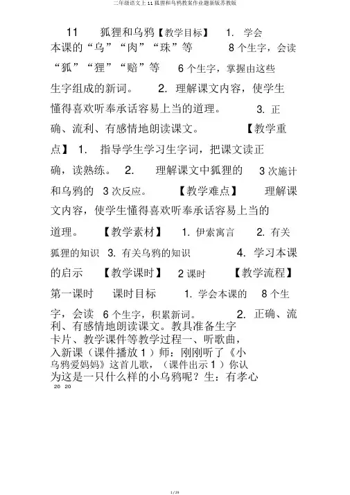 二年级语文上11狐狸和乌鸦教案作业题新版苏教版