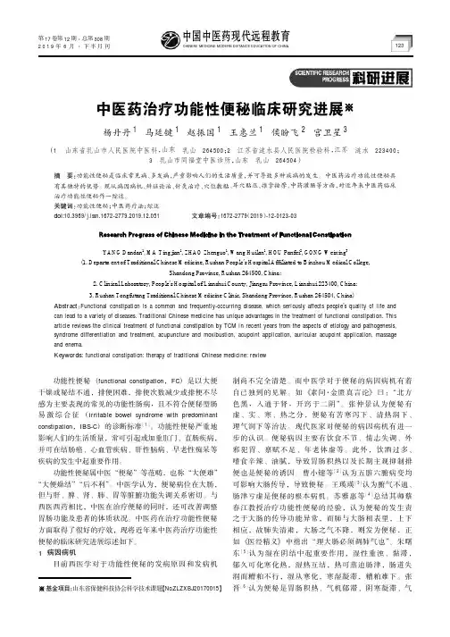中医药治疗功能性便秘临床研究进展