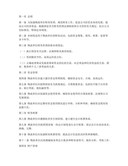 物流单位财务管理制度